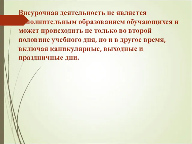 Внеурочная деятельность не является дополнительным образованием обучающихся и может происходить