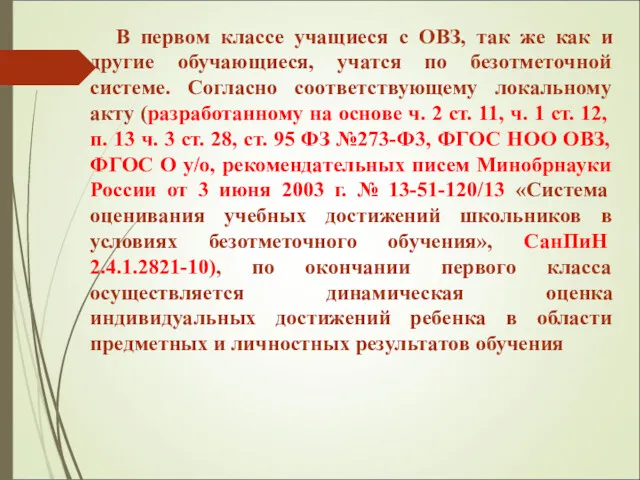 В первом классе учащиеся с ОВЗ, так же как и