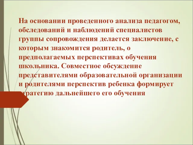 На основании проведенного анализа педагогом, обследований и наблюдений специалистов группы