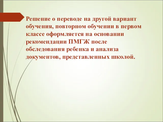 Решение о переводе на другой вариант обучения, повторном обучении в