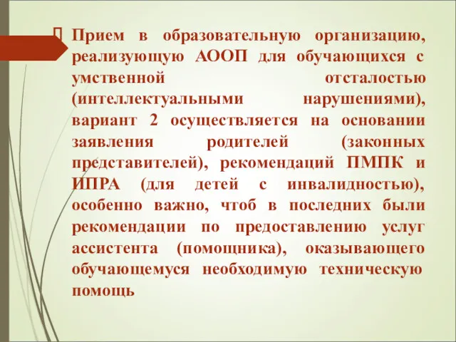 Прием в образовательную организацию, реализующую АООП для обучающихся с умственной