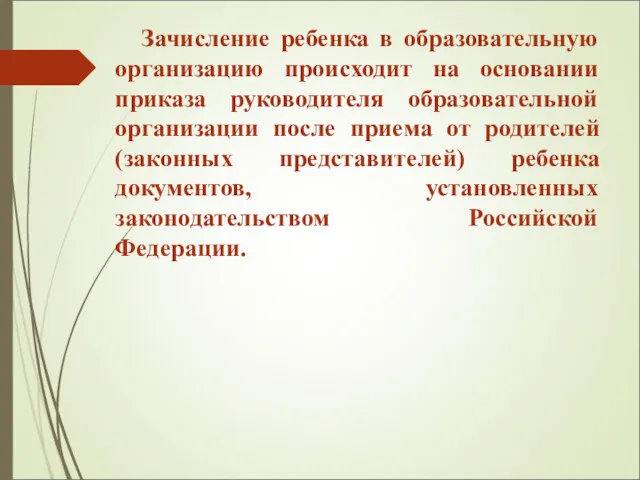 Зачисление ребенка в образовательную организацию происходит на основании приказа руководителя