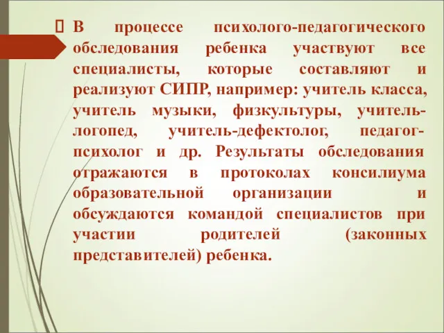 В процессе психолого-педагогического обследования ребенка участвуют все специалисты, которые составляют