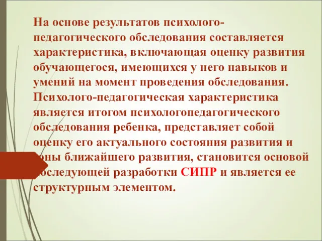 На основе результатов психолого-педагогического обследования составляется характеристика, включающая оценку развития