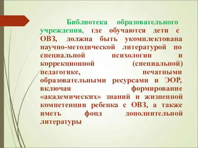 Библиотека образовательного учреждения, где обучаются дети с ОВЗ, должна быть