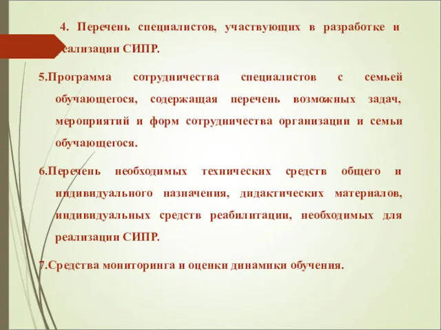 4. Перечень специалистов, участвующих в разработке и реализации СИПР. 5.Программа