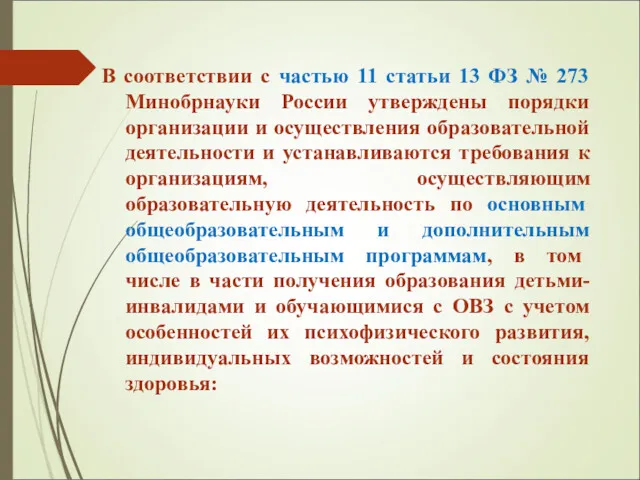 В соответствии с частью 11 статьи 13 ФЗ № 273