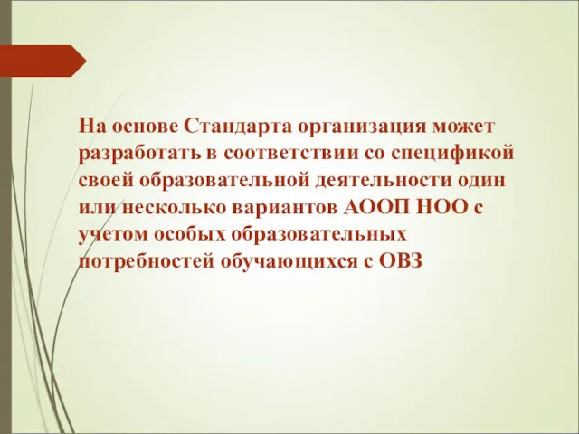 На основе Стандарта организация может разработать в соответствии со спецификой