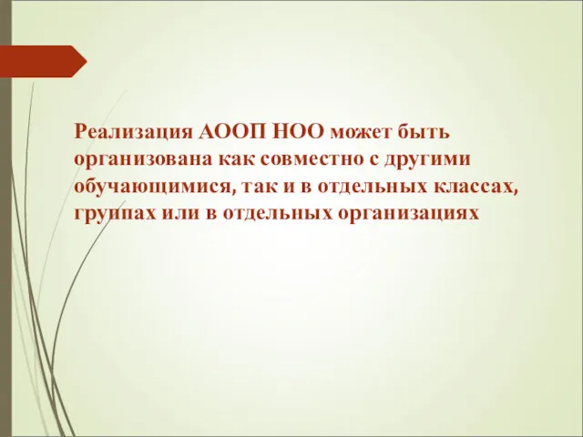 Реализация АООП НОО может быть организована как совместно с другими