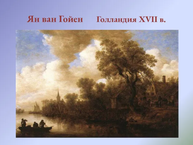 Ян ван Гойен Голландия XVII в.