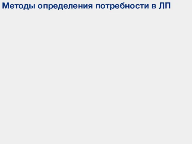 Методы определения потребности в ЛП