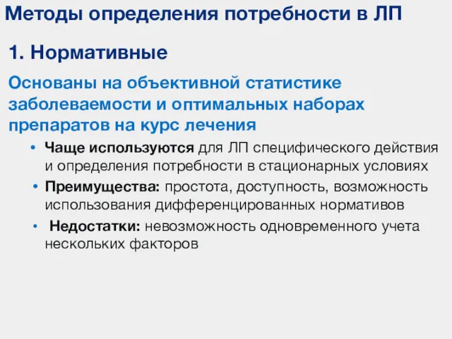 Методы определения потребности в ЛП 1. Нормативные Основаны на объективной