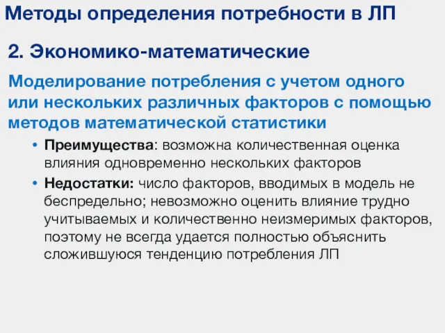 Методы определения потребности в ЛП 2. Экономико-математические Моделирование потребления с