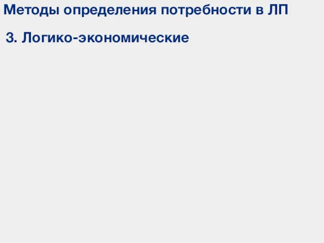 Методы определения потребности в ЛП 3. Логико-экономические