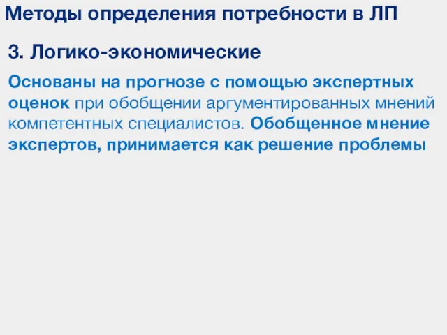 Методы определения потребности в ЛП 3. Логико-экономические Основаны на прогнозе