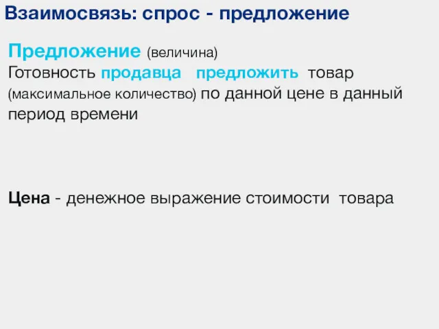 Взаимосвязь: спрос - предложение Предложение (величина) Готовность продавца предложить товар