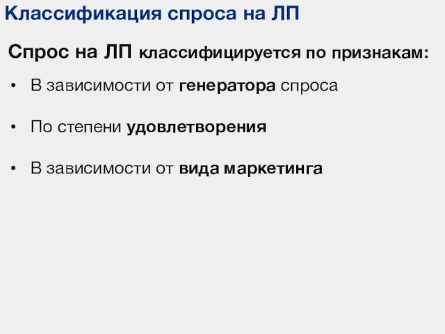 Классификация спроса на ЛП Спрос на ЛП классифицируется по признакам: