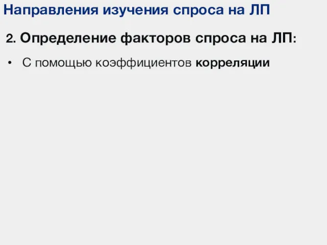 Направления изучения спроса на ЛП 2. Определение факторов спроса на ЛП: С помощью коэффициентов корреляции