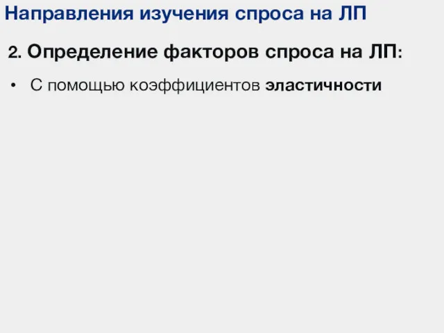 Направления изучения спроса на ЛП 2. Определение факторов спроса на ЛП: С помощью коэффициентов эластичности