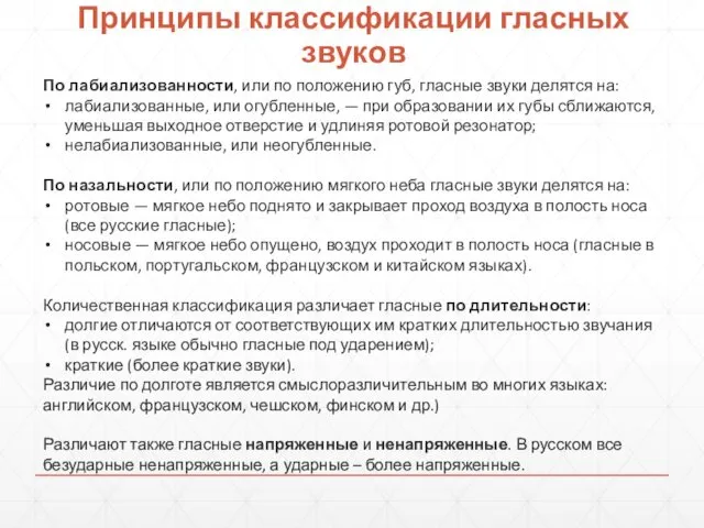 Принципы классификации гласных звуков По лабиализованности, или по положению губ,