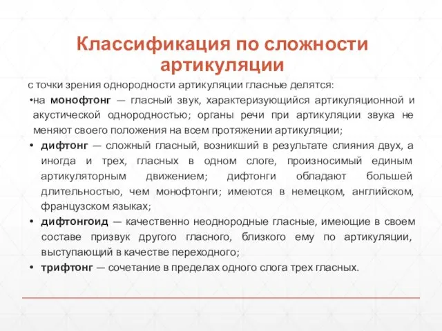 Классификация по сложности артикуляции с точки зрения однородности артикуляции гласные