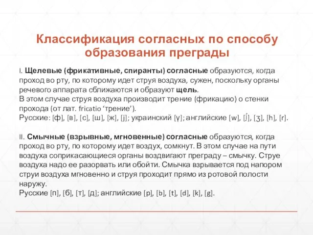 Классификация согласных по способу образования преграды I. Щелевые (фрикативные, спиранты)