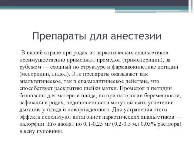 Препараты для анестезии В нашей стране при родах из наркотических