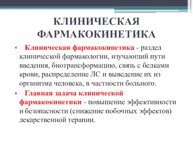 КЛИНИЧЕСКАЯ ФАРМАКОКИНЕТИКА Клиническая фармакокинетика - раздел клинической фармакологии, изучающий пути