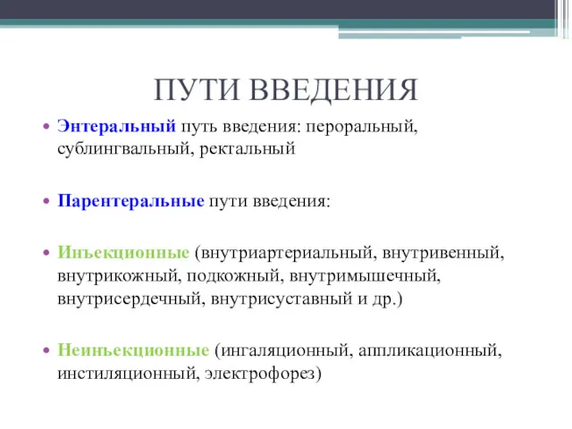 ПУТИ ВВЕДЕНИЯ Энтеральный путь введения: пероральный, сублингвальный, ректальный Парентеральные пути