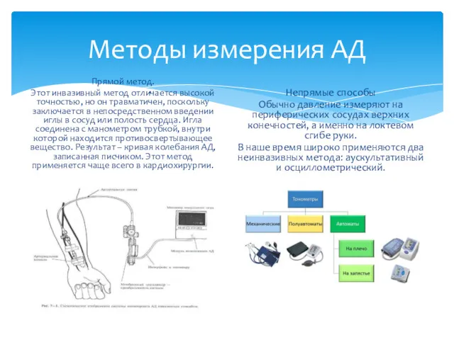 Методы измерения АД Прямой метод. Этот инвазивный метод отличается высокой