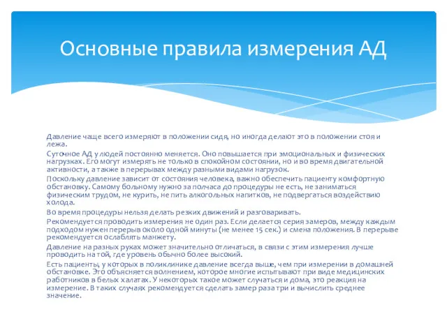 Давление чаще всего измеряют в положении сидя, но иногда делают