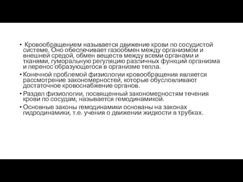 Кровообращением называется движение крови по сосудистой системе. Оно обеспечивает газообмен