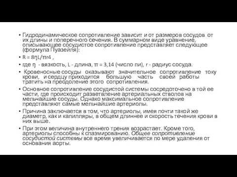 Гидродинамическое сопротивление зависит и от размеров сосудов от их длины