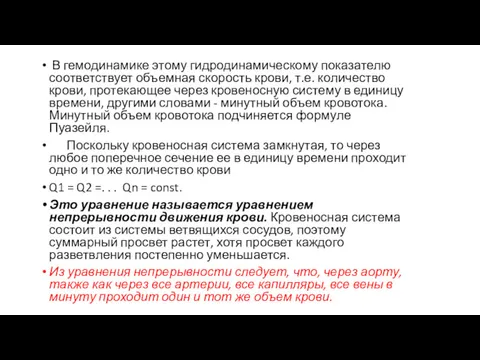 В гемодинамике этому гидродинамическому показателю соответствует объемная скорость крови, т.е.