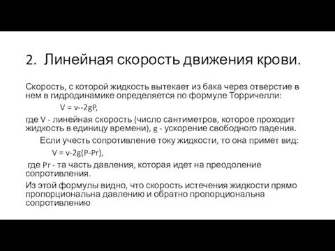 2. Линейная скорость движения крови. Скорость, с которой жидкость вытекает