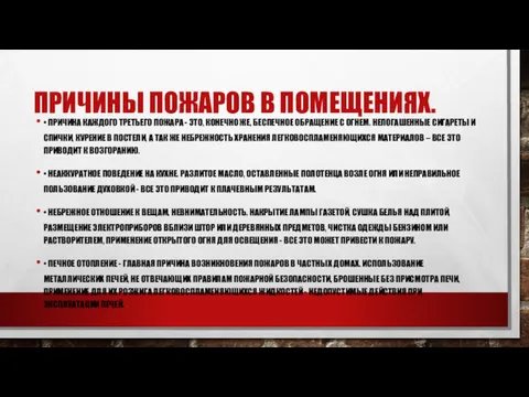 ПРИЧИНЫ ПОЖАРОВ В ПОМЕЩЕНИЯХ. • ПРИЧИНА КАЖДОГО ТРЕТЬЕГО ПОЖАРА -