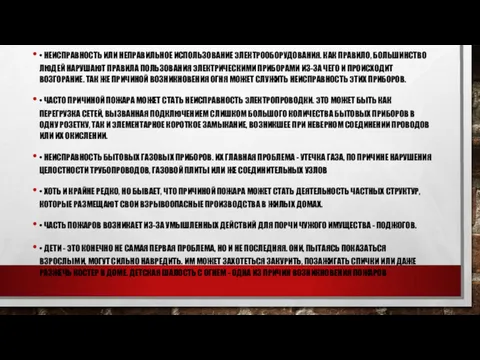 • НЕИСПРАВНОСТЬ ИЛИ НЕПРАВИЛЬНОЕ ИСПОЛЬЗОВАНИЕ ЭЛЕКТРООБОРУДОВАНИЯ. КАК ПРАВИЛО, БОЛЬШИНСТВО ЛЮДЕЙ