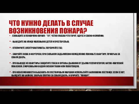 ЧТО НУЖНО ДЕЛАТЬ В СЛУЧАЕ ВОЗНИКНОВЕНИЯ ПОЖАРА? - СООБЩИТЕ В