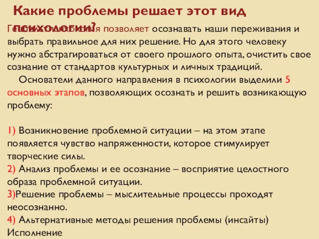 Какие проблемы решает этот вид психологии? Гештальтпсихология позволяет осознавать наши