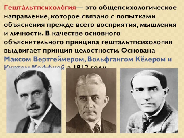 Гештáльтпсихолóгия— это общепсихологическое направление, которое связано с попытками объяснения прежде