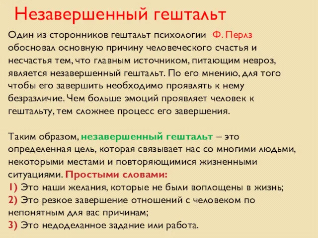 Незавершенный гештальт Один из сторонников гештальт психологии Ф. Перлз обосновал