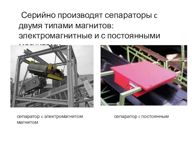 Серийно производят сепараторы c двумя типами магнитов: электромагнитные и с