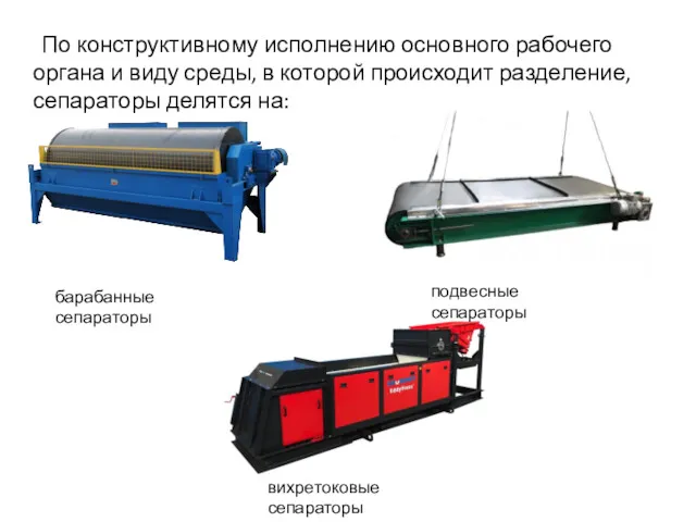 По конструктивному исполнению основного рабочего органа и виду среды, в