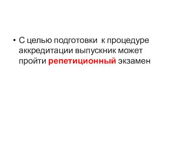 С целью подготовки к процедуре аккредитации выпускник может пройти репетиционный экзамен