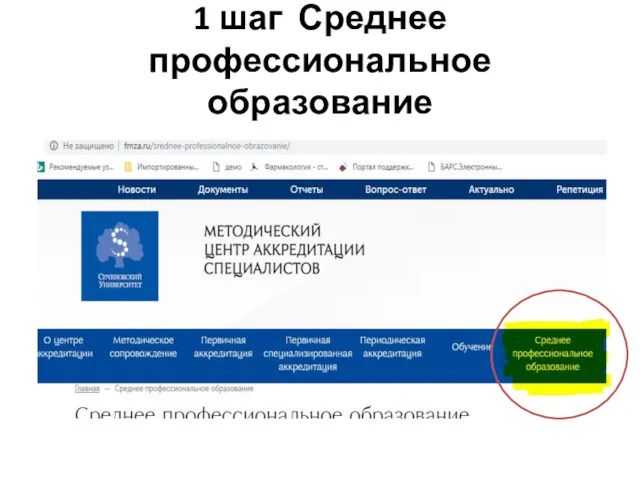 1 шаг Среднее профессиональное образование
