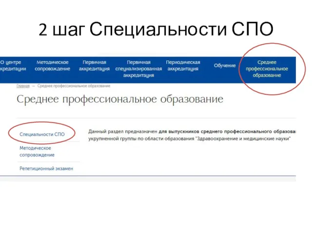 2 шаг Специальности СПО