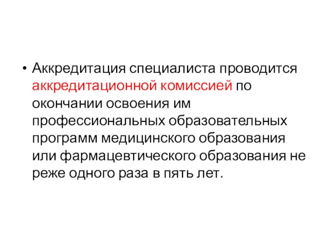 Аккредитация специалиста проводится аккредитационной комиссией по окончании освоения им профессиональных