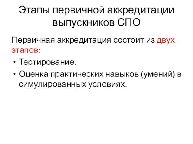 Этапы первичной аккредитации выпускников СПО Первичная аккредитация состоит из двух