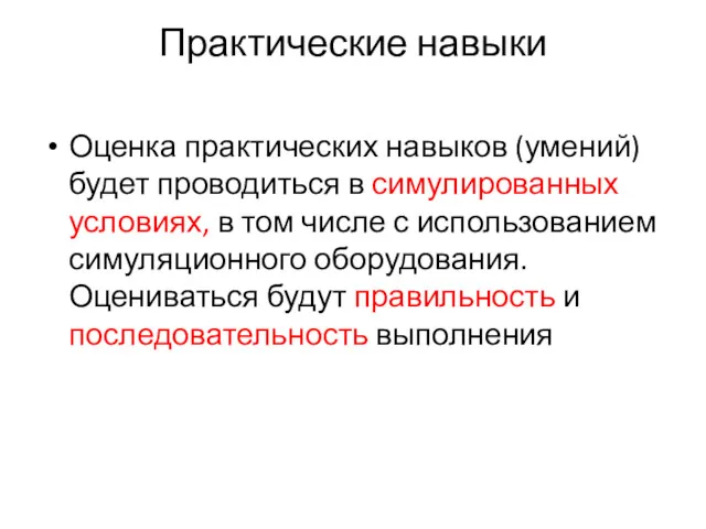 Практические навыки Оценка практических навыков (умений) будет проводиться в симулированных