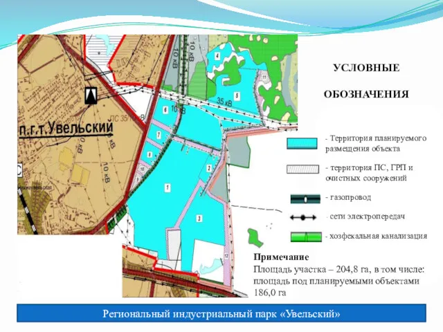 Региональный индустриальный парк «Увельский» - Территория планируемого размещения объекта -
